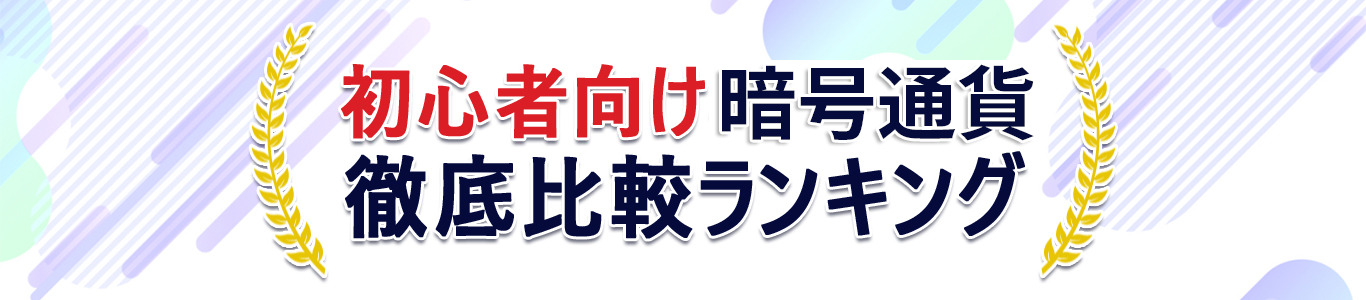 初心者向けランキング