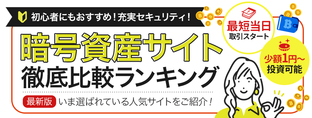 暗号資産おすすめ徹底比較ランキング