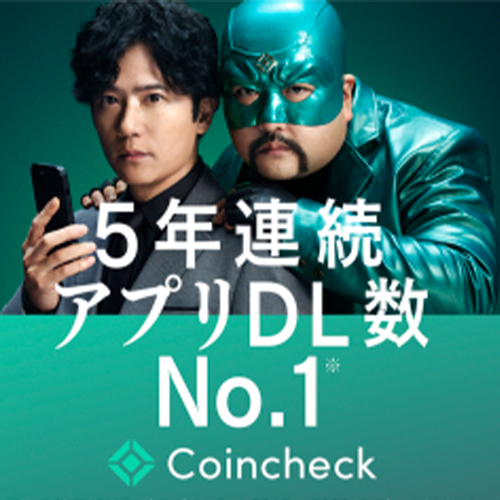 Coincheck（コインチェック）